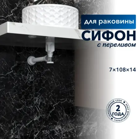 Сифон для раковины в ванную с переливом Pilea белый матовый. Sanbravo