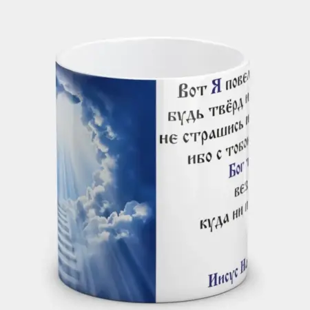 Кружка "Иисус Навин 1 8-9."в подарок с надписью. ИП Дюков И.В.