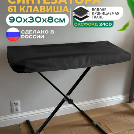 Чехол для синтезатора 61 клавиша 90х30х8 см, черный. Тенты и чехлы