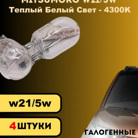Лампы галогенные автомобильные w21 5w, ДХО,габариты 12V 4шт. V&MHome