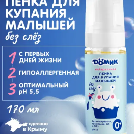 Нейтральная пенка для купания малышей без слез 0+. ОФИЦИАЛЬНЫЙ МАГАЗИН МАНУФАКТУРА ДОМ ПРИРОДЫ