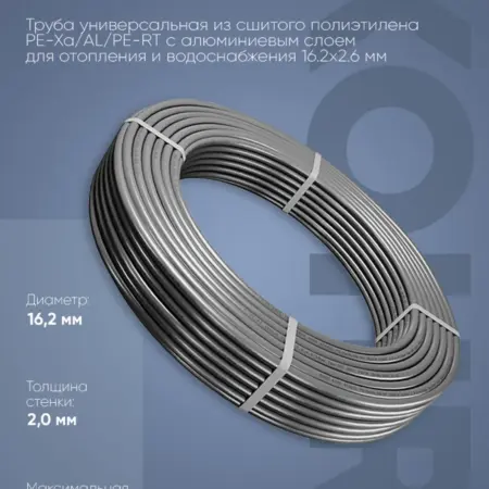 Труба Stabil PE-Xa AL PE-RT 16,2х2,6 серая отрезок 001м. Термокит