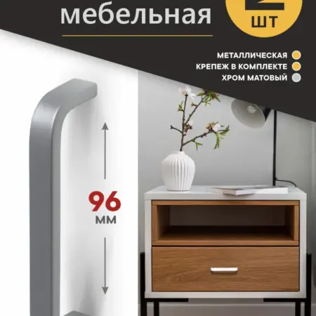 Ручки мебельные 96 мм Металлические 2 штуки. Озёрская Фурнитурная Компания