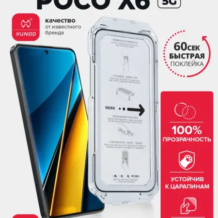 Защитное стекло для POCO X6 5G с автоустановкой. ВСЕЧехлы