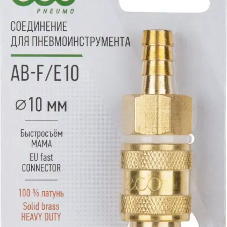 Разъемное соединение быстросъем МАМА × елочка 10 мм латунь. FISKARS Официальный Магазин