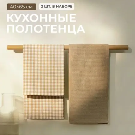 Полотенце кухонное 40x65 - 2шт, комплект, Хлопок 195 г м2. Togas Group