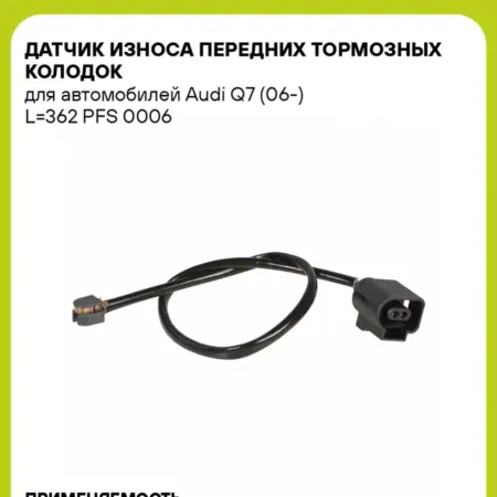 Датчик износа передних тормозных колодок для а м Audi Q7. CARVILLESHOP