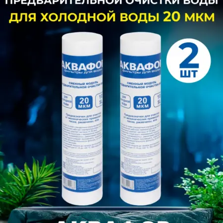 Полипропиленовый картридж для холодной воды 20 мкм (2 шт). ИП Федосеева О.В.