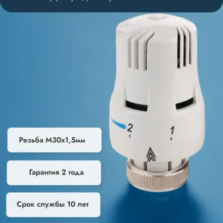 Термоголовка для радиатора отопления М30 х 1,5мм. МОРЕ ТЕПЛА