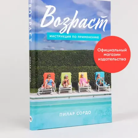 Возраст Инструкция по применению. Альпина.Книги