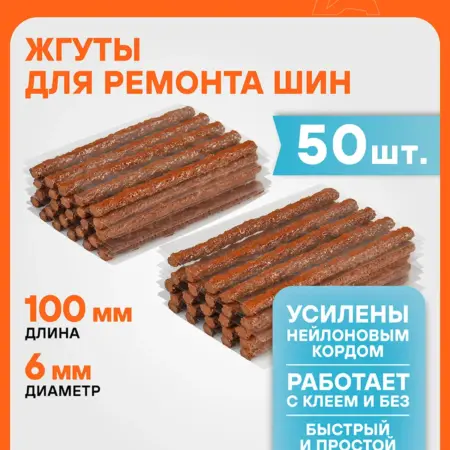 Жгуты 2 шт для ремонта б к шин, 6x100мм, 50 шт. CARVILLESHOP