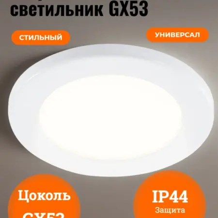 Светильник встраиваемый IP44 пылевлагозащищеный(GX53 белый). 007