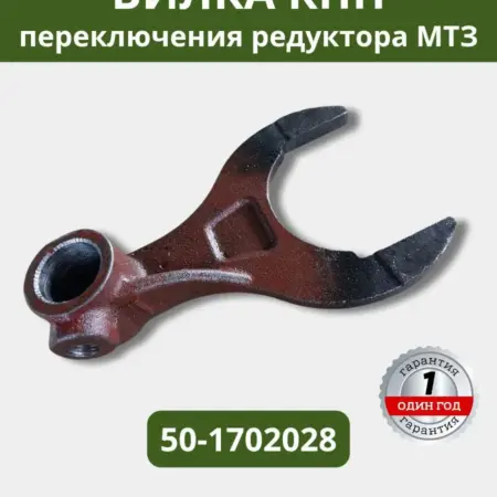 Вилка КПП переключения редуктора МТЗ. СМОЛЕНСКСЕЛЬХОЗЦЕНТР