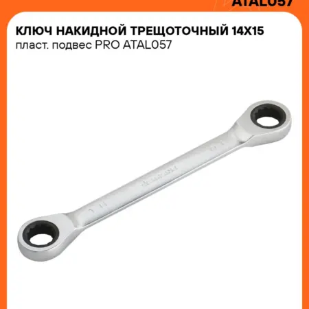 Ключ накидной 14x15мм с трещоткой. CARVILLESHOP