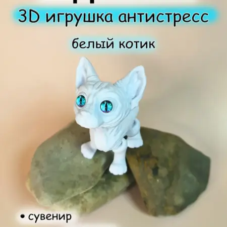 Подвижный 3д кот антистресс. Радости Жизни