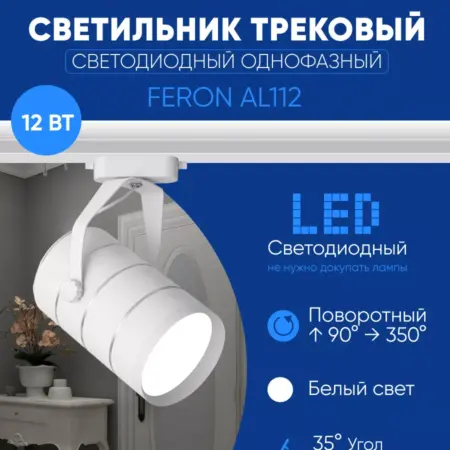 Трековый светильник поворотный 12W 4000K. Feron, официальный магазин