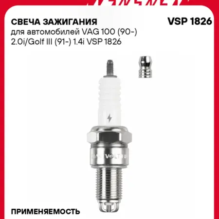 Свеча зажигания для Audi 100 Volkswagen Golf 3. CARVILLESHOP