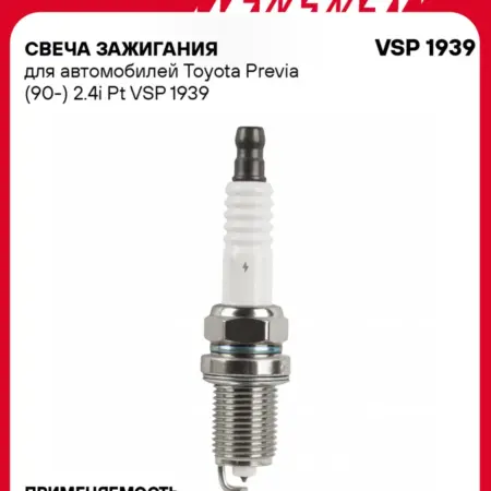 Свеча зажигания для Toyota Previa платина. CARVILLESHOP