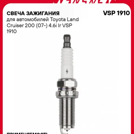 Свеча зажигания для Toyota Land Cruiser 200 иридий. CARVILLESHOP