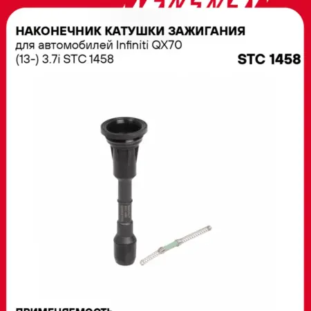 Наконечник катушки зажигания Infiniti QX70. CARVILLESHOP
