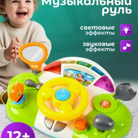 Руль детский музыкальный игрушка со светом и звуком. KARI