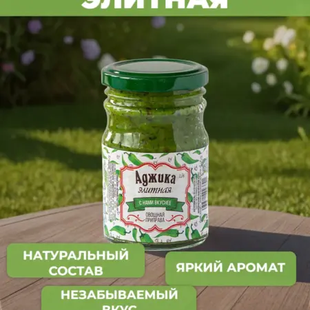 Аджика Элитная зеленая умеренно-острая 220г. АИК