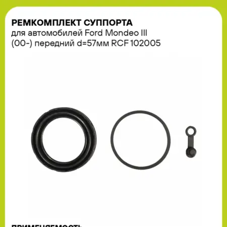 Ремкомплект суппорта для а м Ford Mondeo III (00-). CARVILLESHOP