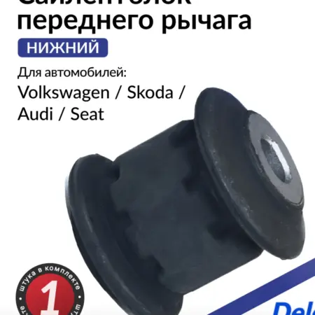 Сайлентблок рычага передний нижний Фольксваген Пассат, Шкода. Parts Planet