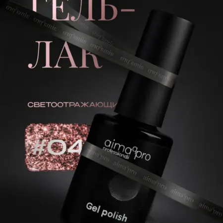 Светоотражающий гель-лак для ногтей 04. AIMAQ.SHOP