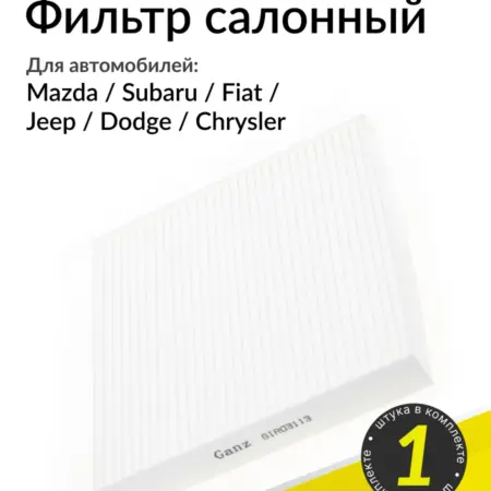 Салонный фильтр на Мазда 6, Тойота Калдина, Виш. Parts Planet
