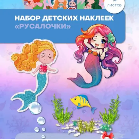 Набор детских наклеек аппликаций "Русалочки". БезГраниц
