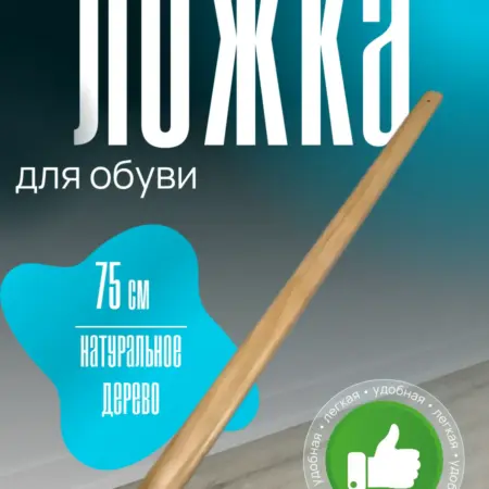 Ложка рожок для обуви длинная деревянная. ОРБИС