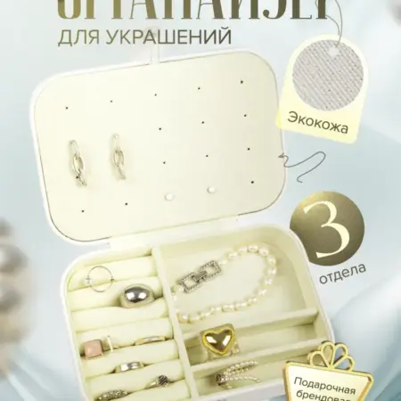 Шкатулка для украшений с отделениями. SV-Trade.pro