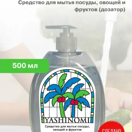 Средство для мытья посуды, овощей и фруктов (дозатор) 500 мл. SARAYA