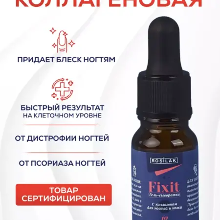 Сыворотка для ногтей с коллагеном. ROSILAK косметика для здоровья