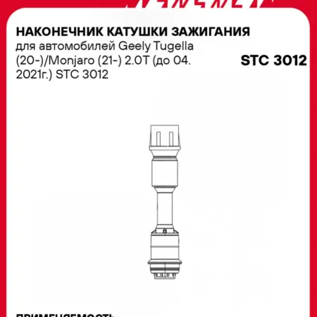 Наконечник катушки зажигания Geely Tugella Monjaro. CARVILLESHOP