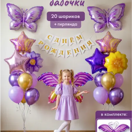 Набор воздушных шаров бабочка. Rimili