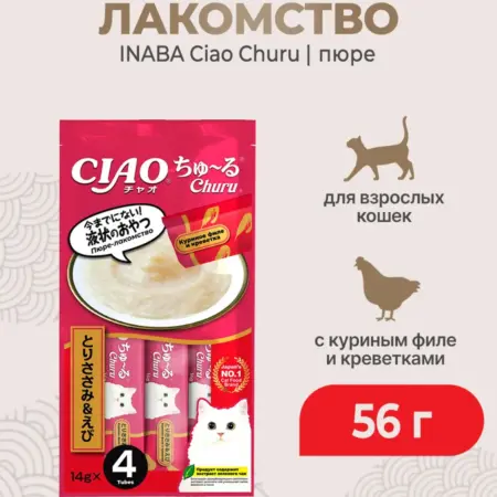 Ciao Churu пюре для кошек с курицей и креветкой, 56 г. КотМатрос