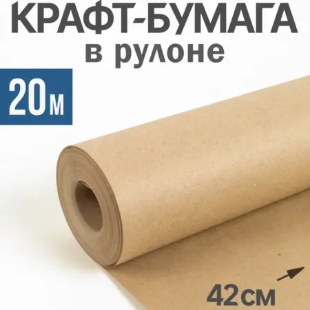 Крафтовая бумага упаковочная в рулоне, 42 см, 20 метров. Вселадица
