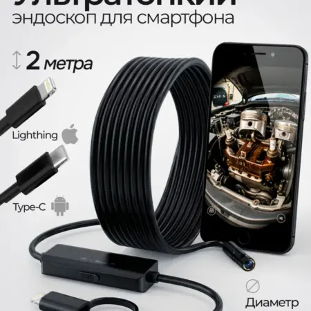 Эндоскоп для смартфона iPhone и Андроид Lightning и Type-C. MISHU