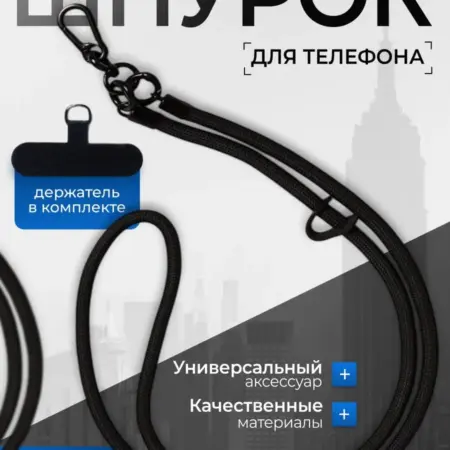 шнурок для телефона. ADAM
