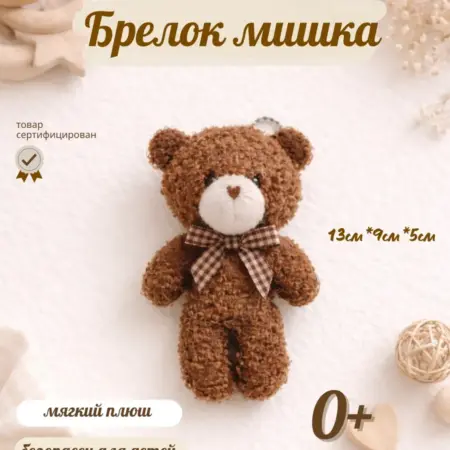 Мишка плюшевый маленький мягкая игрушка. MARUSKINA