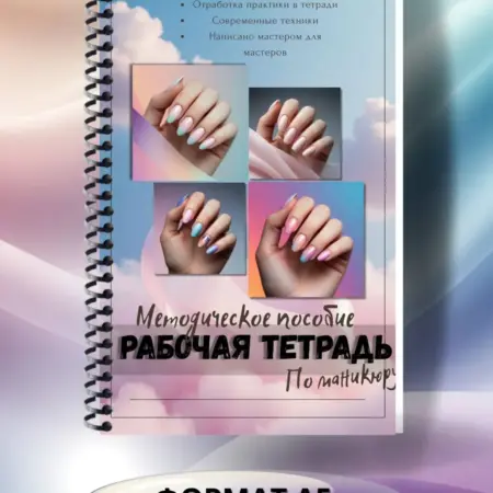 Методическое пособие по маникюру - рабочая тетрадь. skate.nail