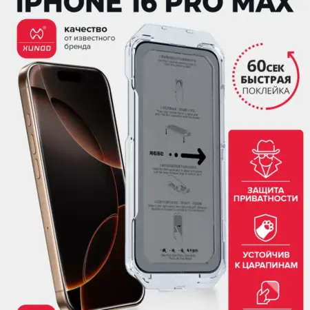 Защитное стекло для iPhone 16 Pro Max антишпион. ВСЕЧехлы