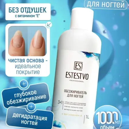 Обезжириватель для ногтей ESTESTVO, 1л. DOMCA - товары для дома и ремонта