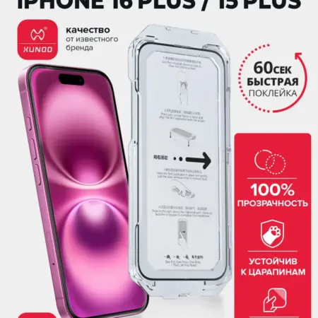 Защитное стекло для iPhone 15 Plus, 16+ с автоустановкой. ВСЕЧехлы