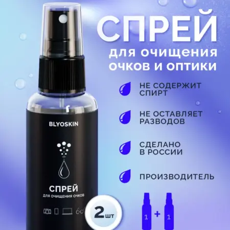 Спрей для очищения очков 50 мл. (2 ШТ.). ОПТИКА BLYOSKIN