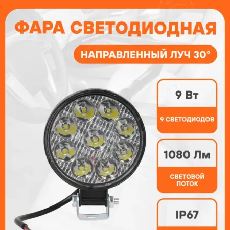 Фара 2 шт светодиодная, 9Вт, 12В, 9 диодов, направленный. CARVILLESHOP