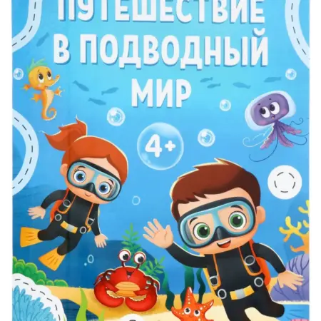 Рабочая тетрадь "Путешествие в подводный мир", 44 стр, 4+. KoroBoom Shop