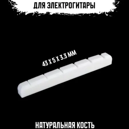 Порожек для электрогитары. ИП Змановский М. С.